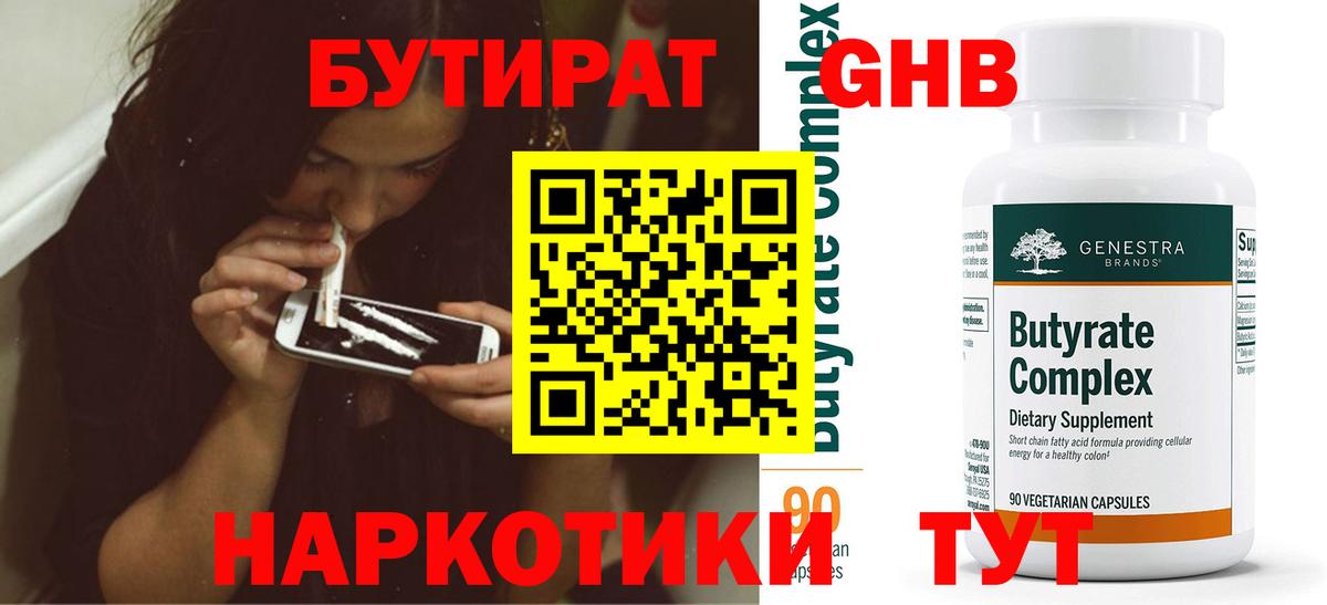 БУТИРАТ  Вход с VPN  Белово  Бутират оксибутират 